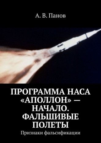 А. В. Панов. Программа НАСА «Аполлон» – начало. Фальшивые полеты. Признаки фальсификации