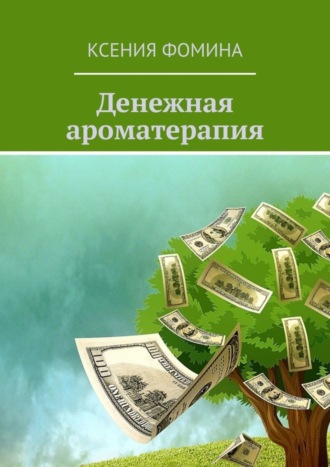 Денежная ароматерапия. 