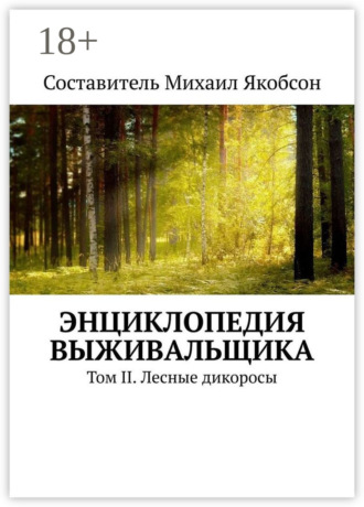 Энциклопедия выживальщика. Том II. Лесные дикоросы. 
