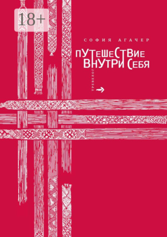Путешествие внутри себя. София Агачер