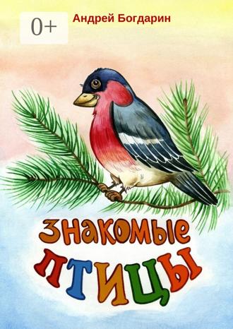 Знакомые птицы. Тематический сборник стихов. Андрей Богдарин