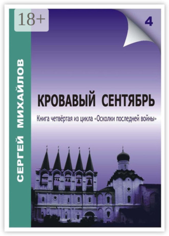 Кровавый сентябрь. Сергей Георгиевич Михайлов