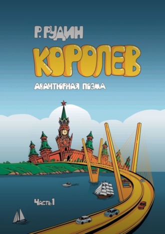 Королев. Роман Рудин