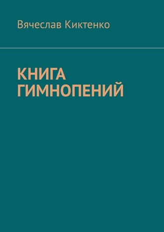 Вячеслав Киктенко. Книга гимнопений