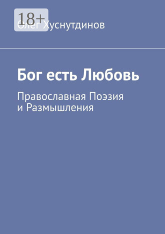 Бог есть Любовь. Православная Поэзия и Размышления. 