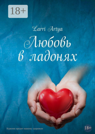 Larri Artya. Любовь в ладонях