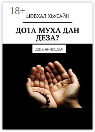 ШОВХАЛ ХЬУСАЙН. ДО1А МУХА ДАН ДЕЗА? ДО1а НИЙСА ДАР