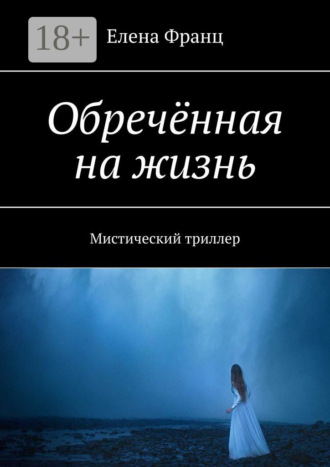 Елена Франц. Обречённая на жизнь. Мистический триллер