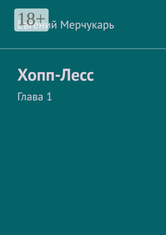 Евгений Олегович Мерчукарь. Хопп-Лесс. Глава 1