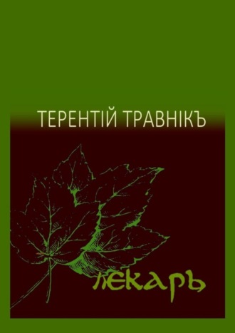 Лекарь. Стихотворения. Терентiй Травнiкъ
