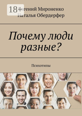 Евгений Мироненко. Почему люди разные? Психотипы
