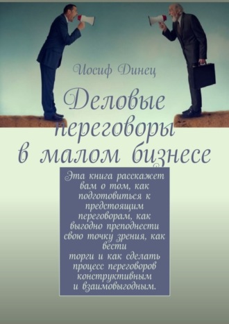 Деловые переговоры в малом бизнесе. Иосиф Моисеевич Динец