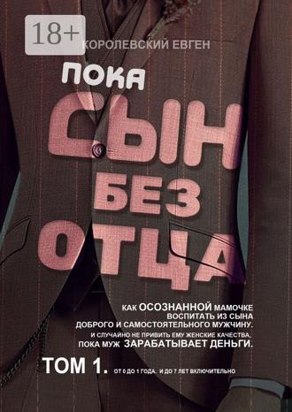 Пока сын без отца. Королевский Евген