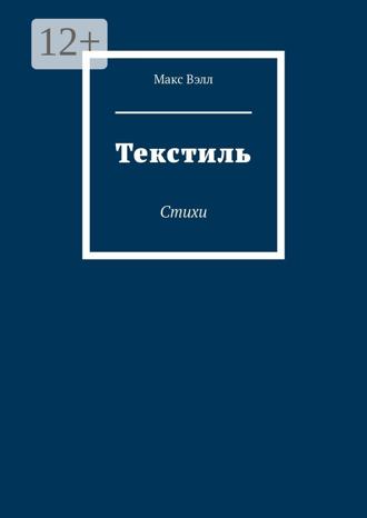 Макc Вэлл. Текстиль. Стихи
