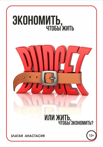 Экономить, чтобы жить или жить, чтобы экономить?. Анастасия Сергеевна Златая