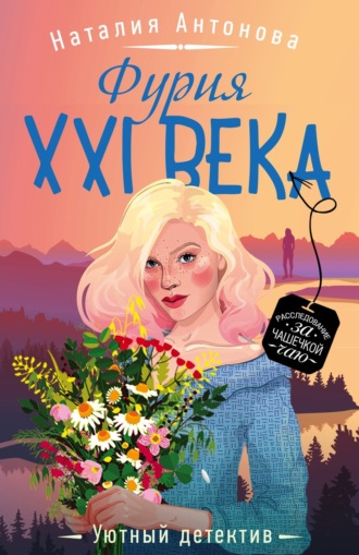 Наталия Антонова. Фурия XXI века