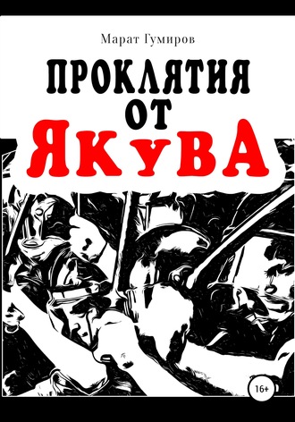 Проклятия от Якува. 