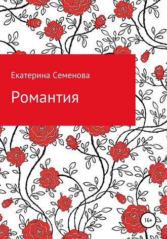 Романтия. Екатерина Александровна Семенова