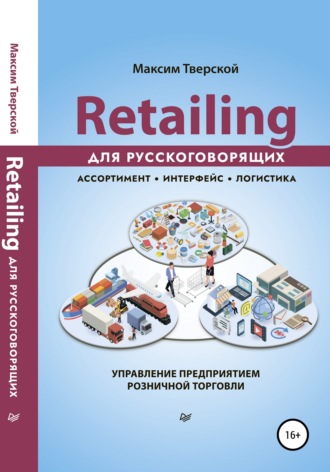 Retailing для русскоговорящих. Максим Тверской