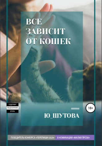 Все зависит от кошек. 