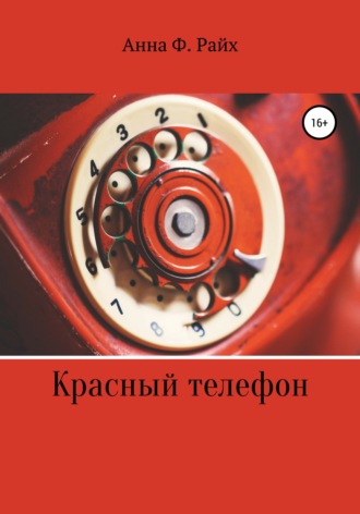 Анна Ф. Райх. Красный телефон