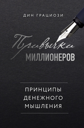 Привычки миллионеров. Принципы денежного мышления. Дин Грациози