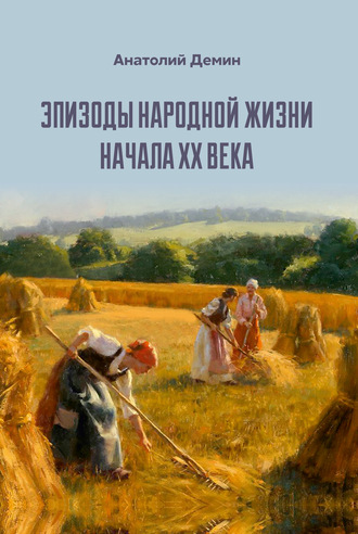 Эпизоды народной жизни начала XX века. Анатолий Демин