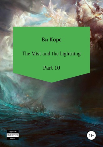 Ви Корс. The Mist and the Lightning. Part 10