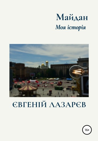 Майдан. Моя історія. 