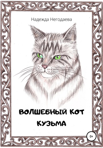 Надежда Александровна Негодаева. Волшебный кот Кузьма