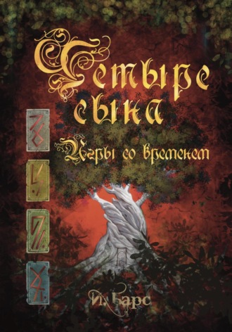 Четыре сына. Игры со временем. 