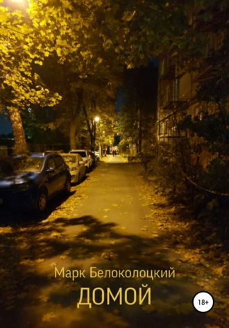Домой. 