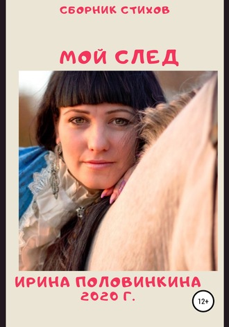 Мой след. Сборник стихов. Ирина Ивановна Половинкина