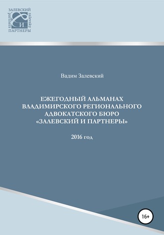 Вадим Геннадьевич Залевский. Ежегодный альманах Владимирского регионального адвокатского бюро Залевский и партнеры