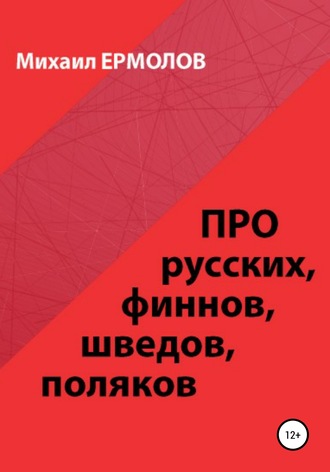 Про русских, финнов, шведов, поляков и другие народы. Михаил Ермолов