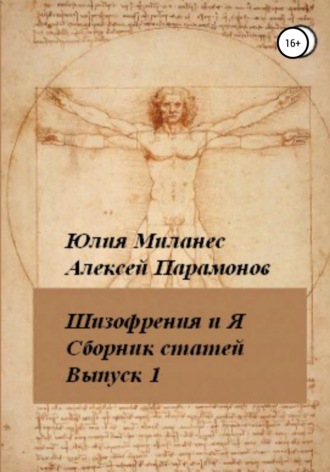 Шизофрения и я. Сборник статей. Выпуск 1. Юлия Миланес