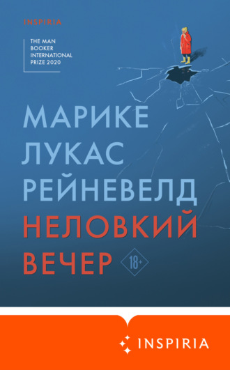 Марике Лукас Рейневелд. Неловкий вечер