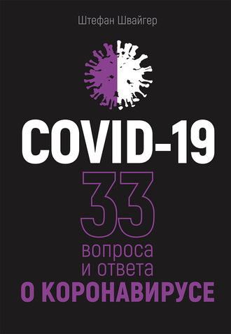Штефан Швайгер. COVID-19: 33 вопроса и ответа о коронавирусе