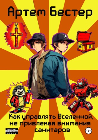 Как управлять Вселенной, не привлекая внимания санитаров. 