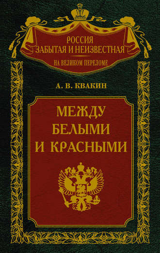 Между белыми и красными. Русская интеллигенция 1920-1930 годов в поисках Третьего Пути. Андрей Квакин