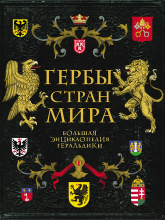Гербы стран мира. Большая энциклопедия геральдики. 
