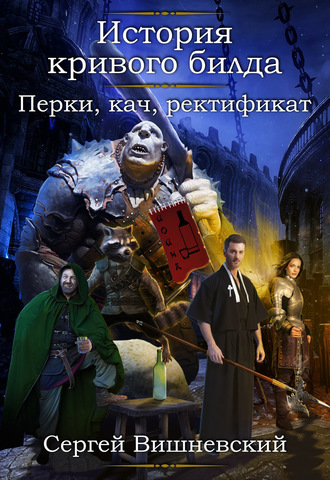 Сергей Вишневский. История кривого билда: Перки, кач, ректификат
