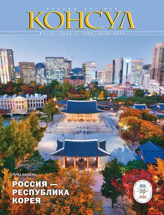Журнал «Консул» № 1 (59) 2020. Группа авторов