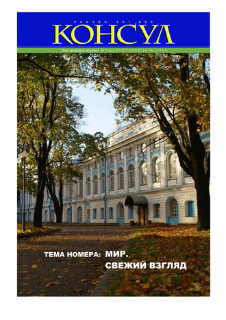 Журнал «Консул» № 3 (61) 2020. Группа авторов