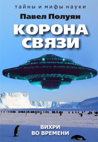 Павел Полуян. Корона связи. Вихри во времени
