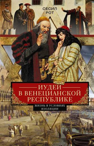 Иудеи в Венецианской республике. Жизнь в условиях изоляции. Сесил Рот