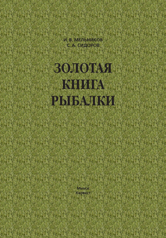 И. В. Мельников. Золотая книга рыбалки