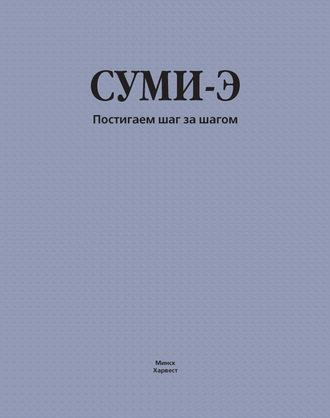 Суми-э. Постигаем шаг за шагом. Группа авторов