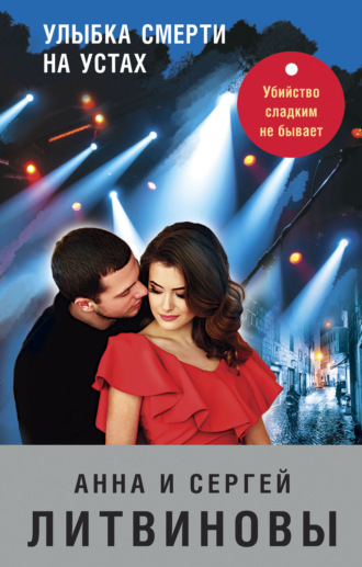 Анна и Сергей Литвиновы. Улыбка смерти на устах
