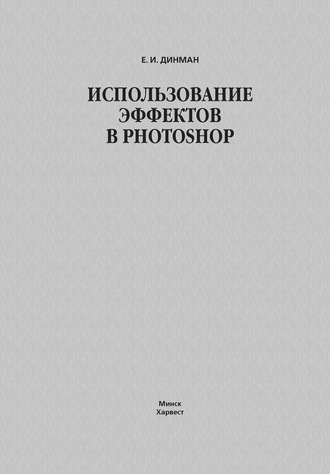 Использование эффектов в Photoshop. Елена Динман